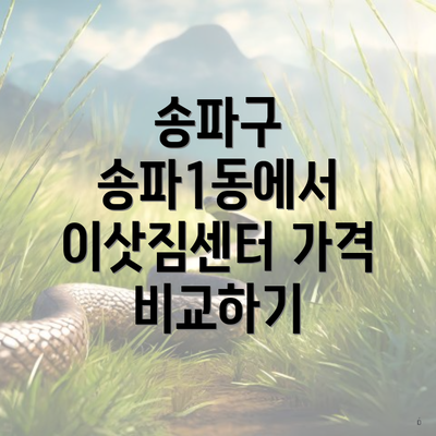 송파구 송파1동에서 이삿짐센터 가격 비교하기