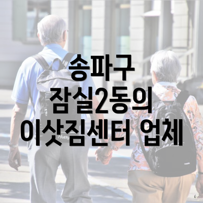 송파구 잠실2동의 이삿짐센터 업체