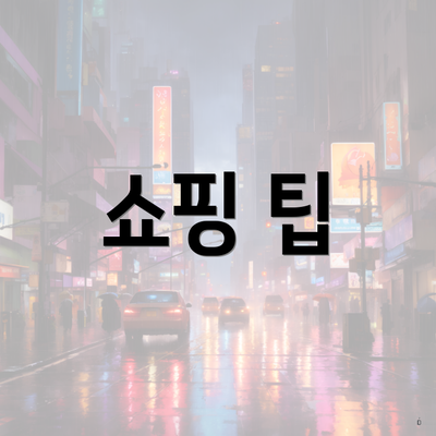 쇼핑 팁