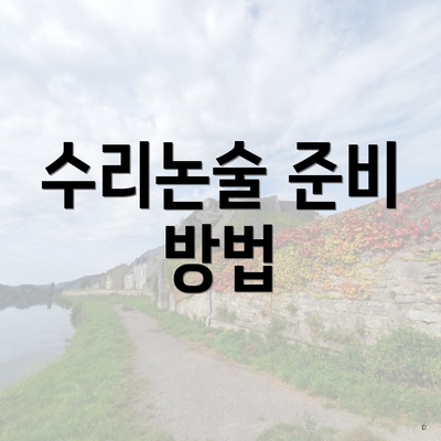 수리논술 준비 방법
