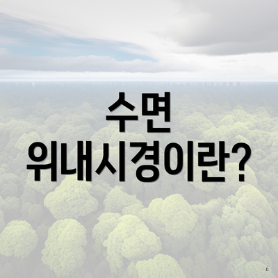 수면 위내시경이란?