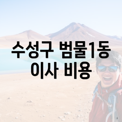 수성구 범물1동 이사 비용