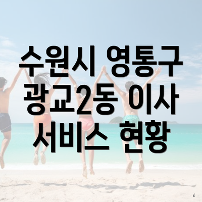 수원시 영통구 광교2동 이사 서비스 현황