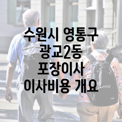수원시 영통구 광교2동 포장이사 이사비용 개요