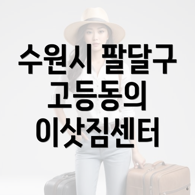 수원시 팔달구 고등동의 이삿짐센터