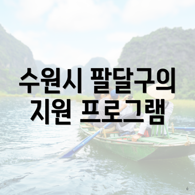 수원시 팔달구의 지원 프로그램