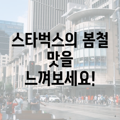 스타벅스의 봄철 맛을 느껴보세요!