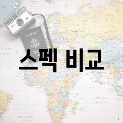 스펙 비교