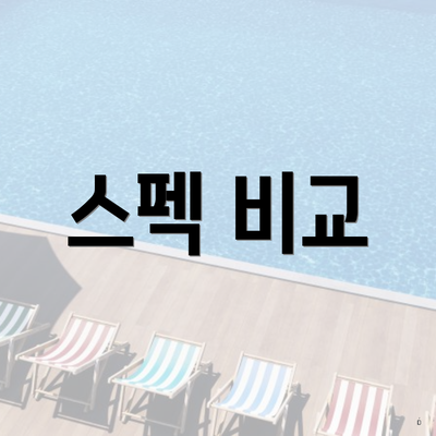 스펙 비교