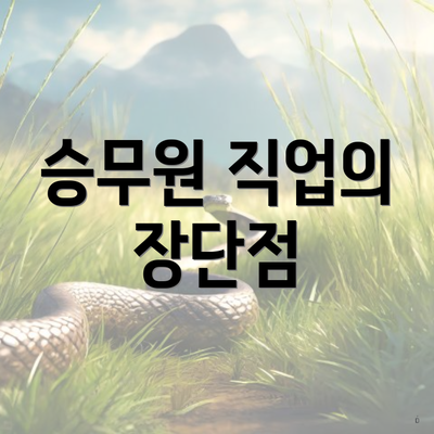 승무원 직업의 장단점