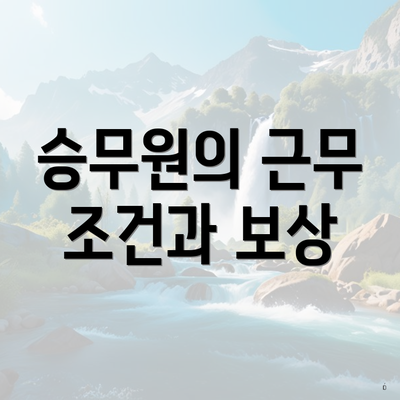 승무원의 근무 조건과 보상