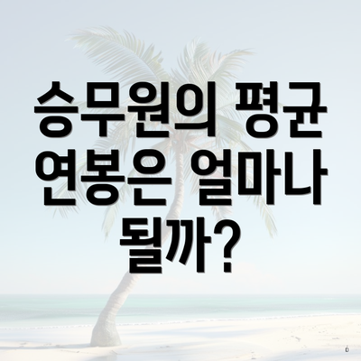 승무원의 평균 연봉은 얼마나 될까?