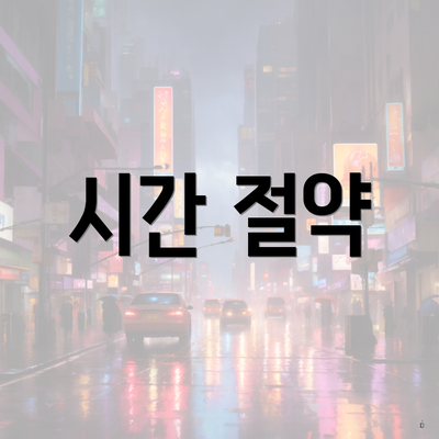시간 절약