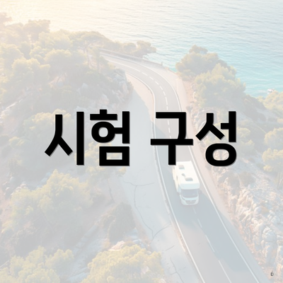 시험 구성