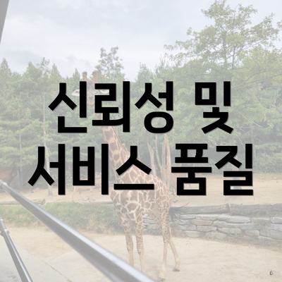 신뢰성 및 서비스 품질