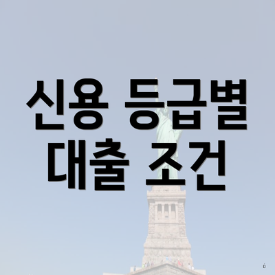 신용 등급별 대출 조건