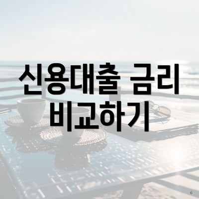 신용대출 금리 비교하기