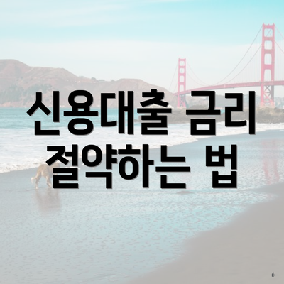 신용대출 금리 절약하는 법