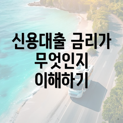 신용대출 금리가 무엇인지 이해하기