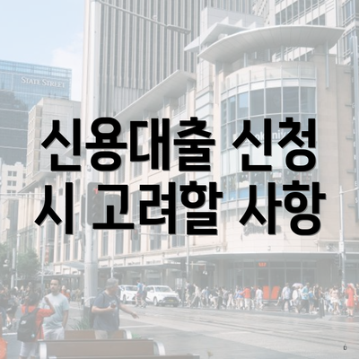신용대출 신청 시 고려할 사항