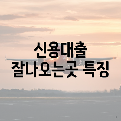 신용대출 잘나오는곳 특징