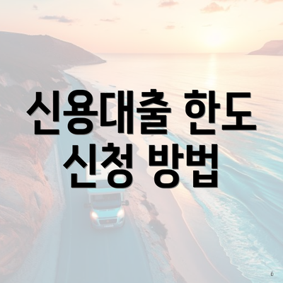 신용대출 한도 신청 방법