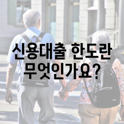 신용대출 한도란 무엇인가요?