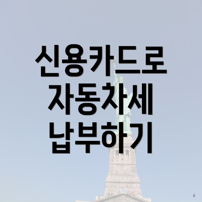 신용카드로 자동차세 납부하기
