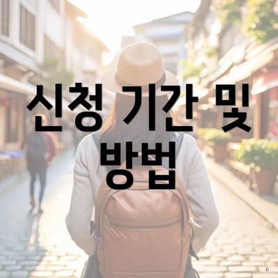 신청 기간 및 방법