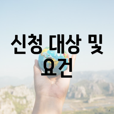 신청 대상 및 요건