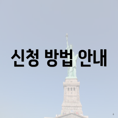 신청 방법 안내