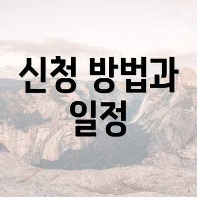 신청 방법과 일정