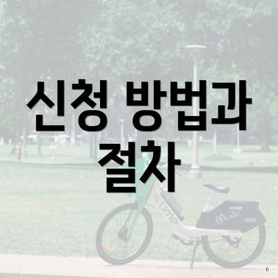 신청 방법과 절차