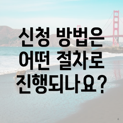 신청 방법은 어떤 절차로 진행되나요?