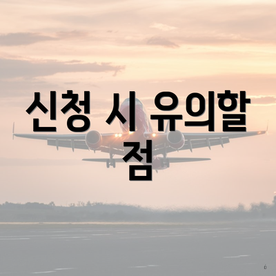 신청 시 유의할 점