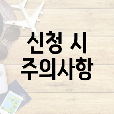 신청 시 주의사항