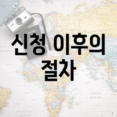신청 이후의 절차