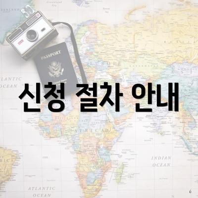 신청 절차 안내
