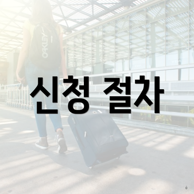 신청 절차
