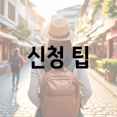 신청 팁