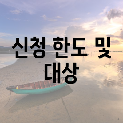 신청 한도 및 대상