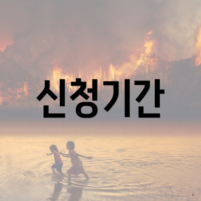 신청기간