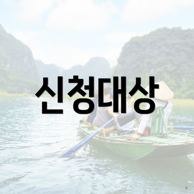 신청대상