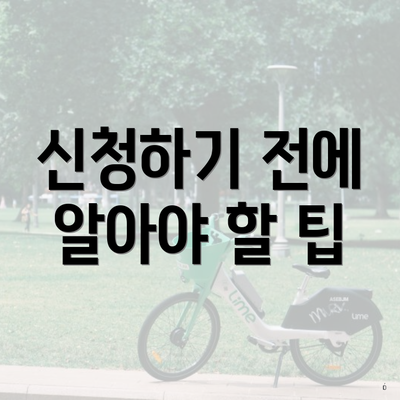 신청하기 전에 알아야 할 팁