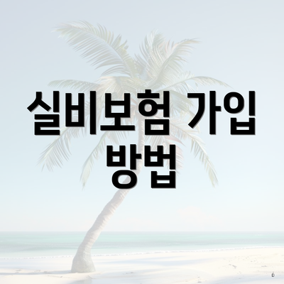 실비보험 가입 방법