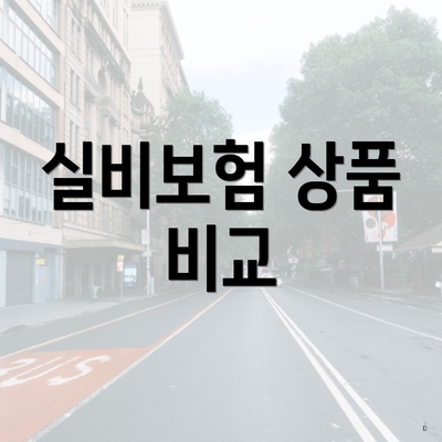 실비보험 상품 비교