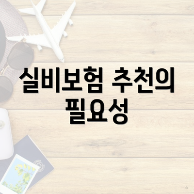 실비보험 추천의 필요성