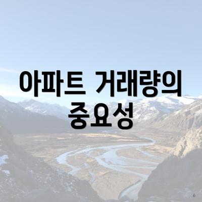 아파트 거래량의 중요성
