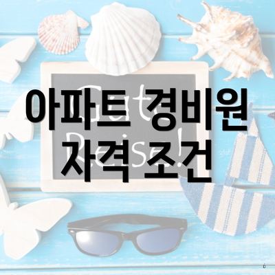 아파트 경비원 자격 조건