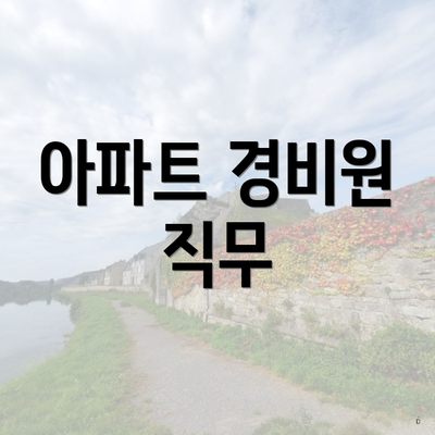 아파트 경비원 직무